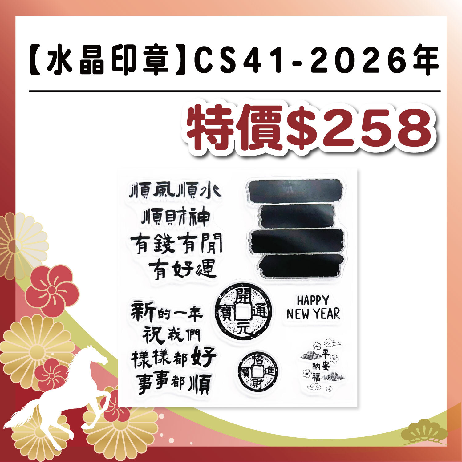 午馬新春|CSS41-2026新年水晶章 #數量有限 售完為止 #