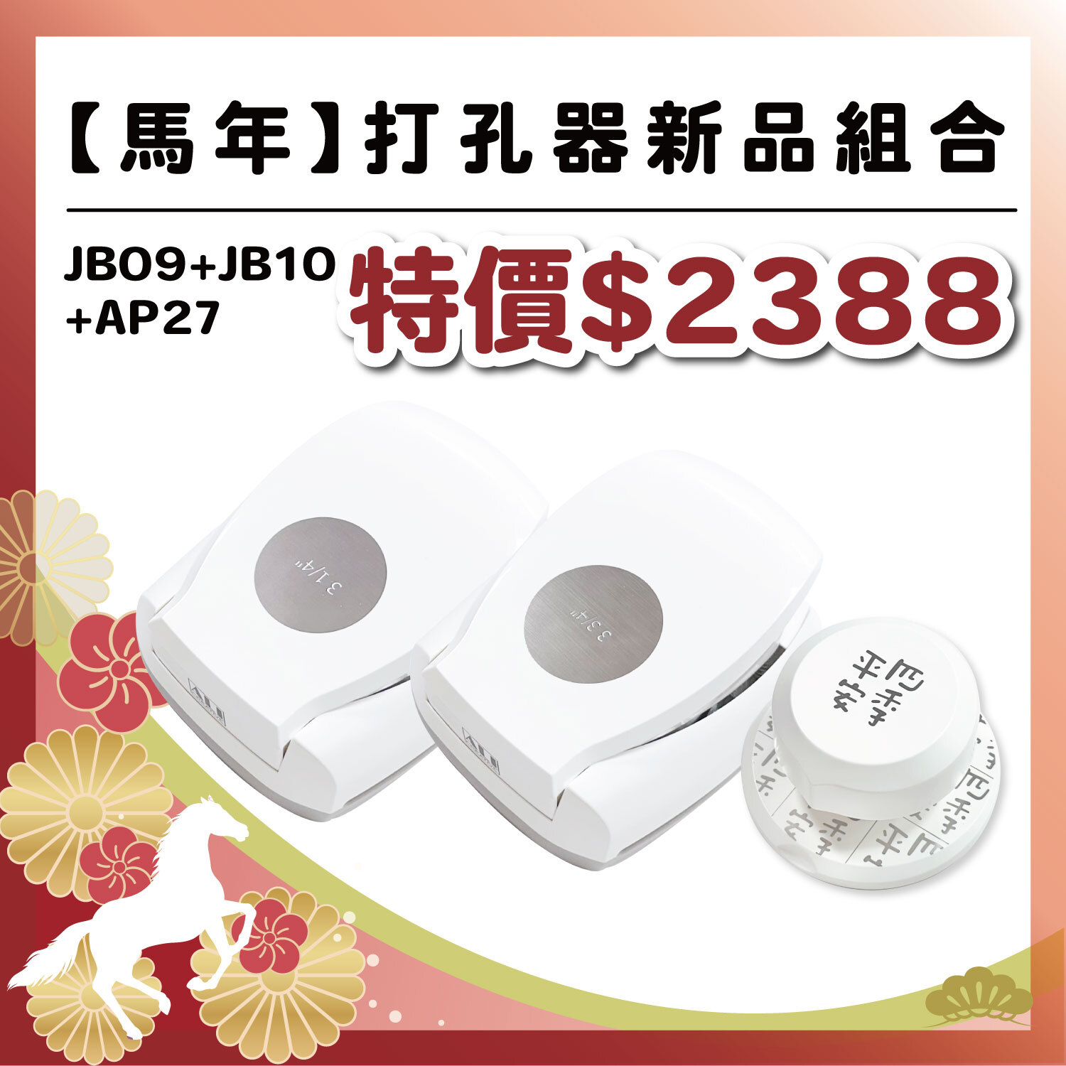 午馬新春|2026打孔器新品大全套 【JB09+JB10+AP27】 #數量有限 售完為止 #