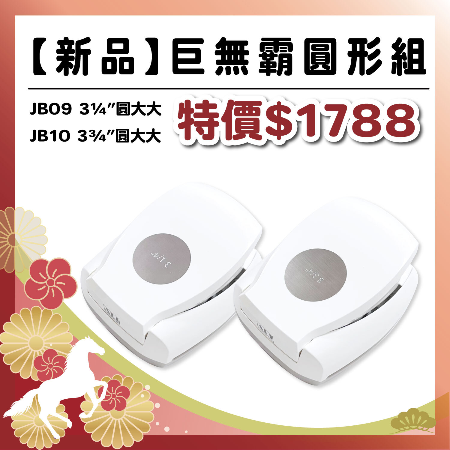 午馬新春|巨無霸圓2件組 (JB09 3 ¼吋圓大大+ JB10 3 ¾吋圓大大)  #數量有限 售完為止 #