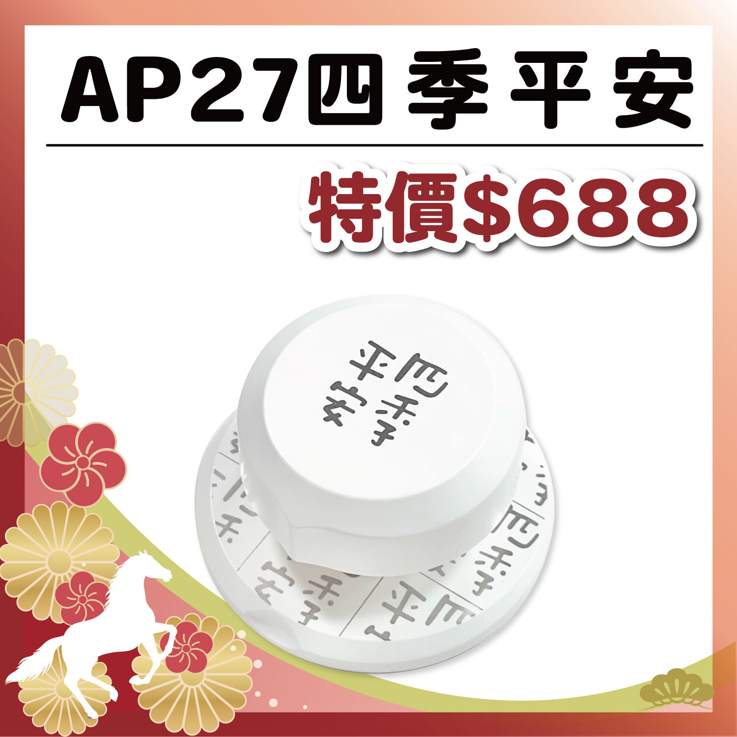 午馬新春|AP27 四季平安 #數量有限 售完為止