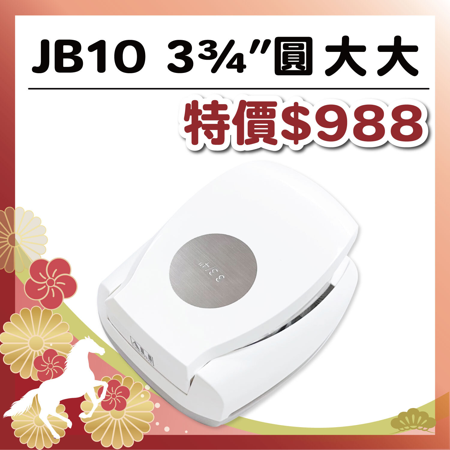 午馬新春|巨無霸圓 JB10 3 ¾吋圓大大 (直徑約 9.5公分 ) #數量有限 售完為止 #