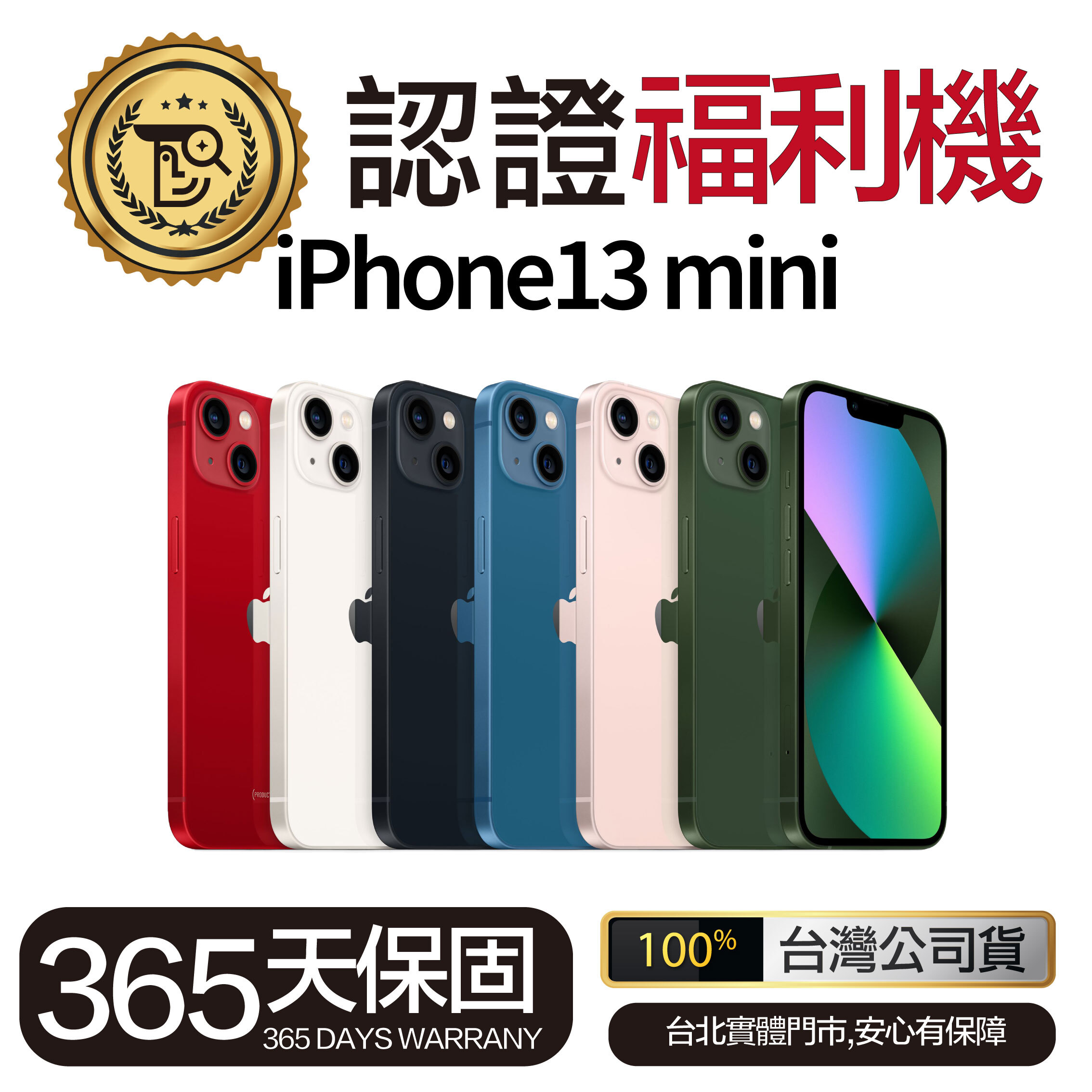 Mr.佛斯特 認證福利機 iPhone13mini 無卡分期/0元購機