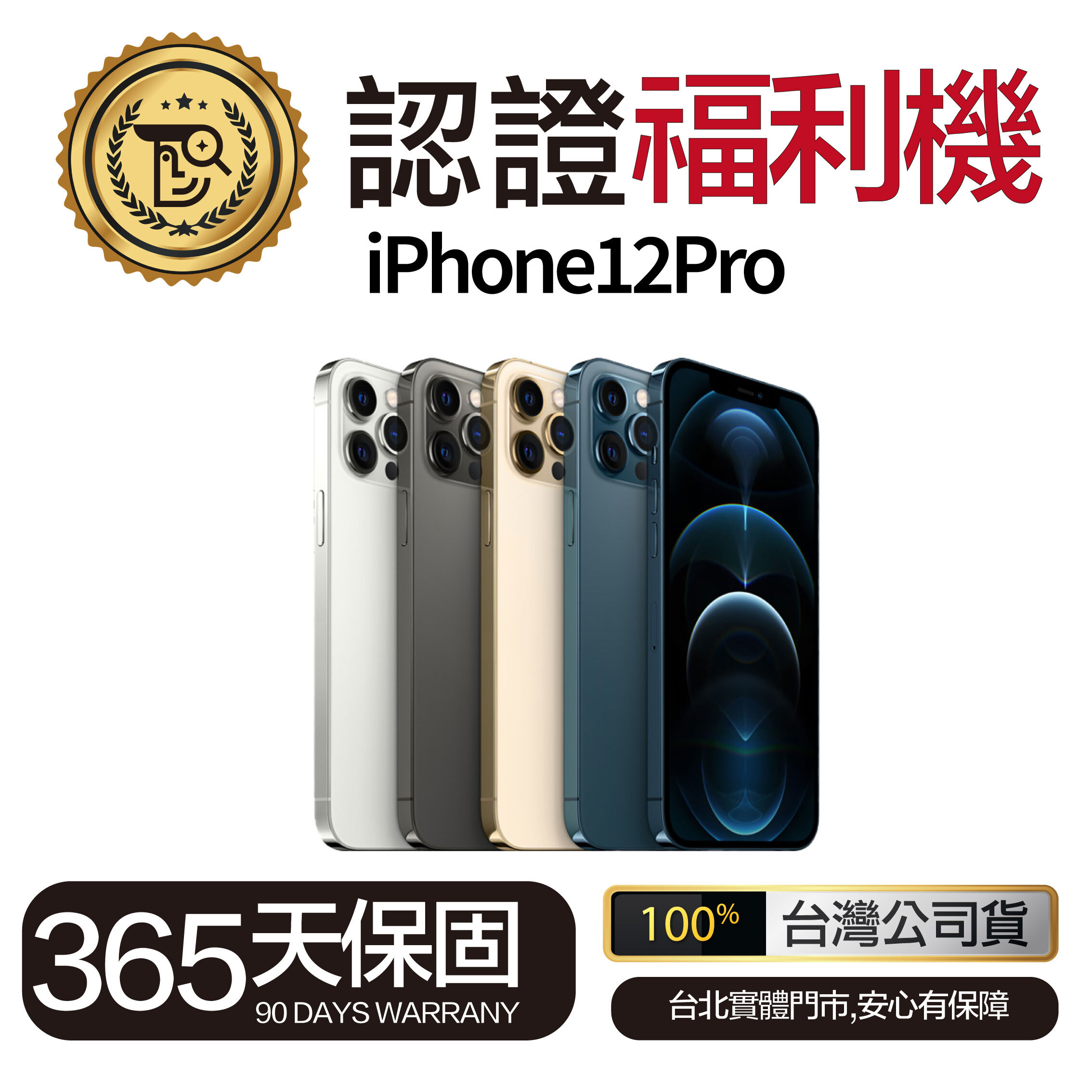 Mr.佛斯特 認證福利機 iPhone12Pro 無卡分期/0元購機