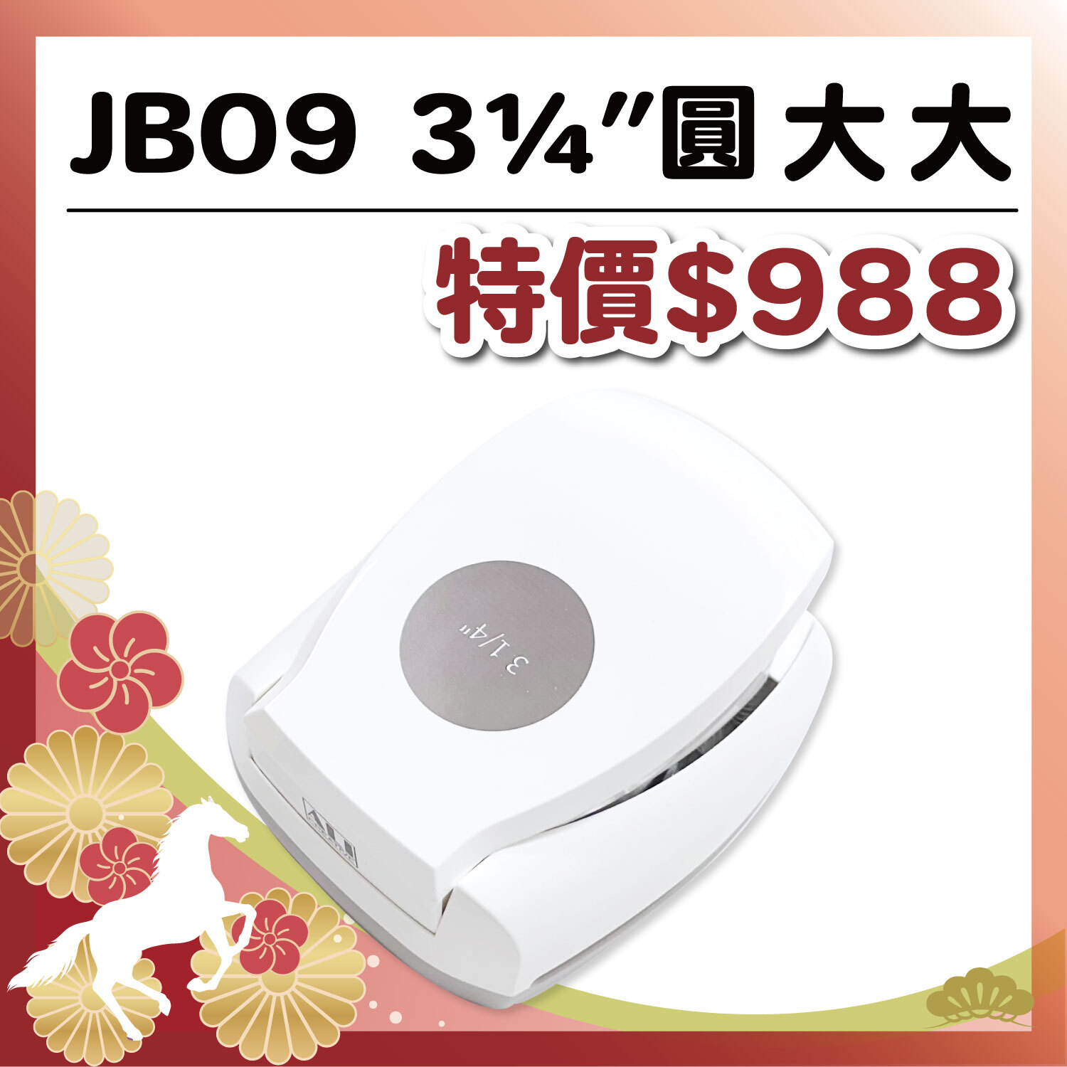 午馬新春|巨無霸圓JB09 3 ¼吋圓大大 (直徑約 8.2公分 ) #數量有限 售完為止 #