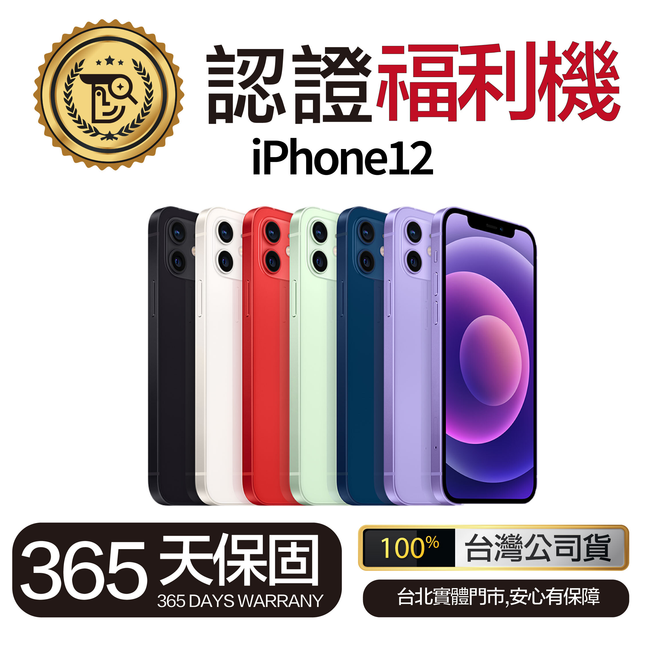 Mr.佛斯特 認證福利機 iPhone12 無卡分期/0元購機