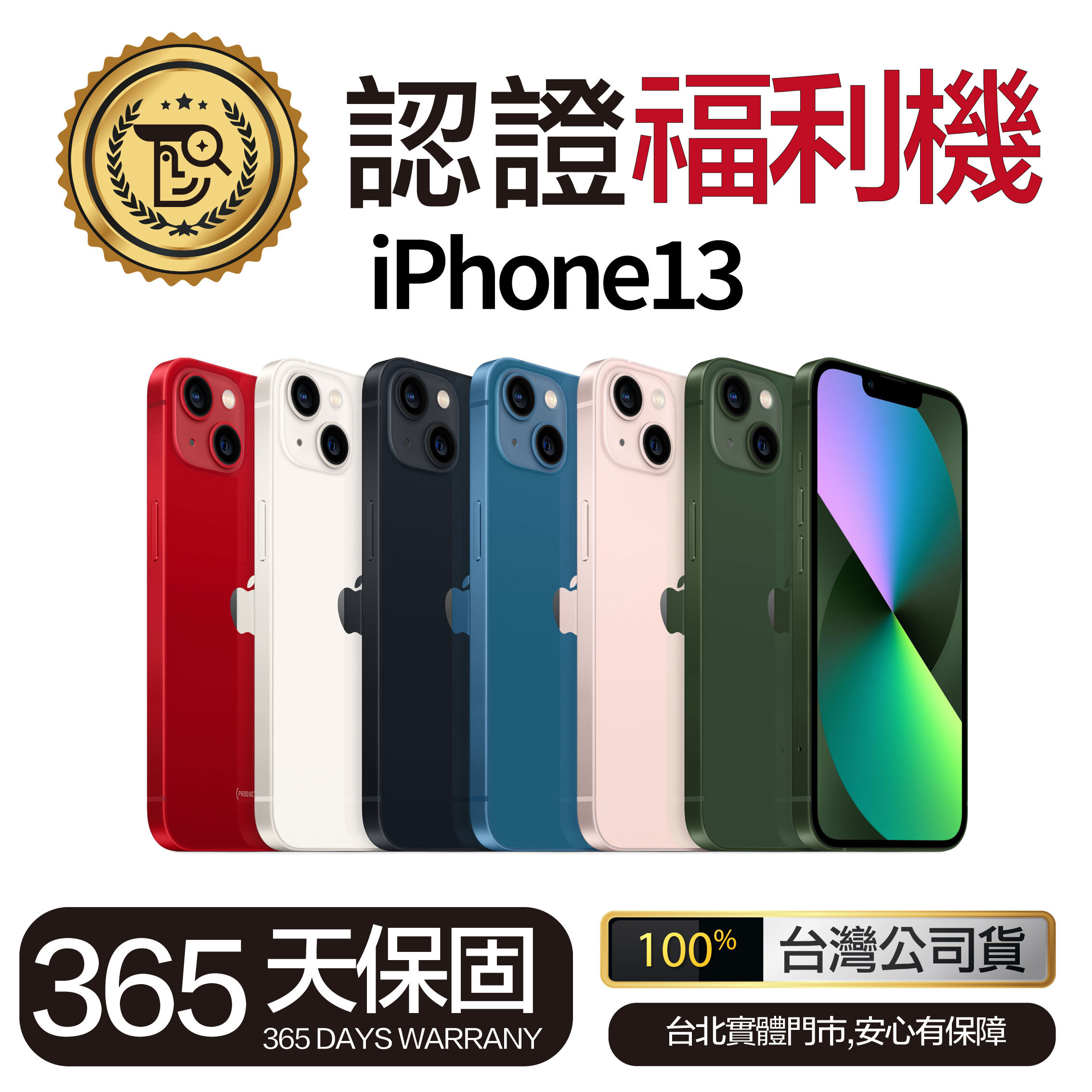 Mr.佛斯特 認證福利機 iPhone13 無卡分期/0元購機