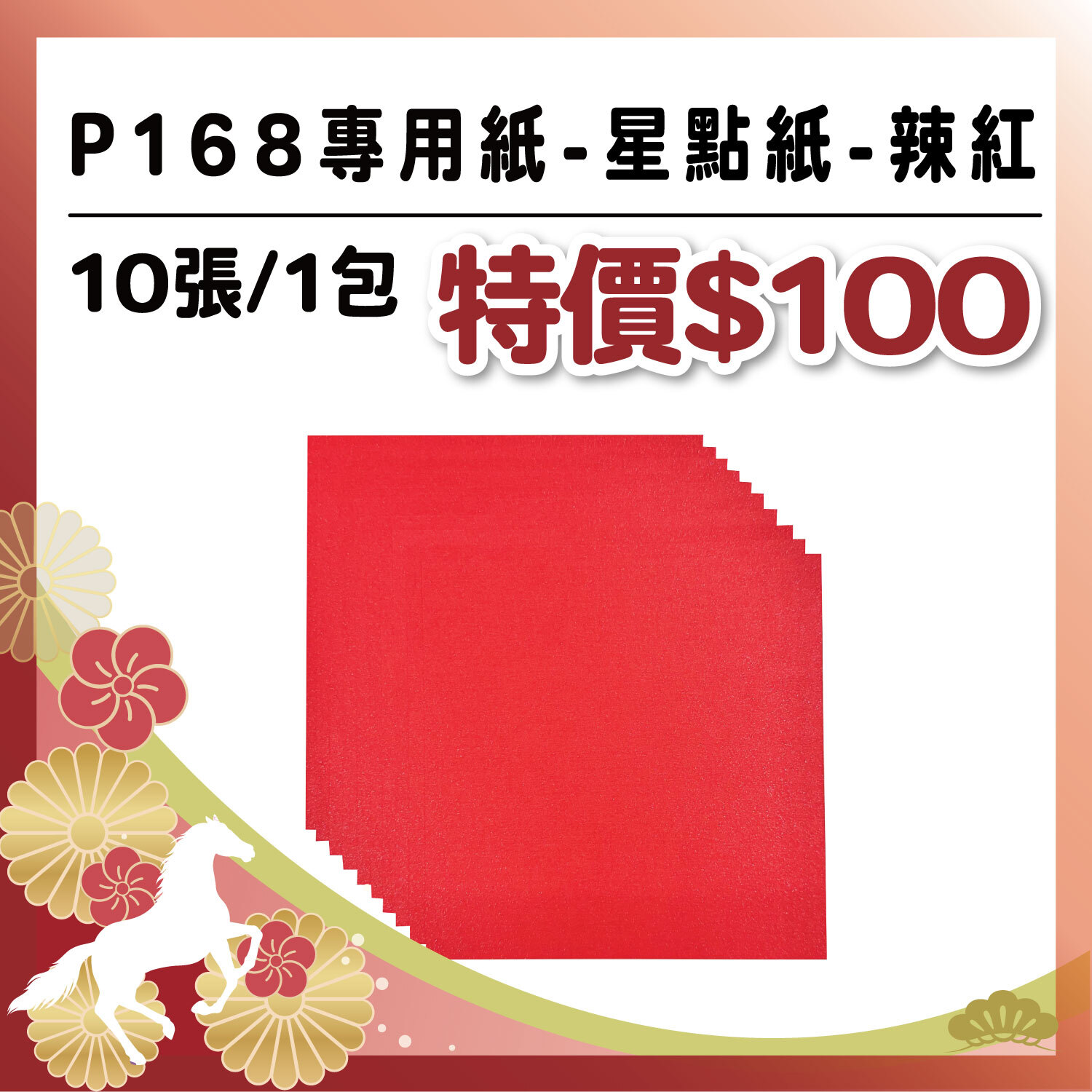 艾力獨家【6 吋卡紙】| 星點紙-辣紅 (P168系列專用紙 -10入)#工具自備 #T9002