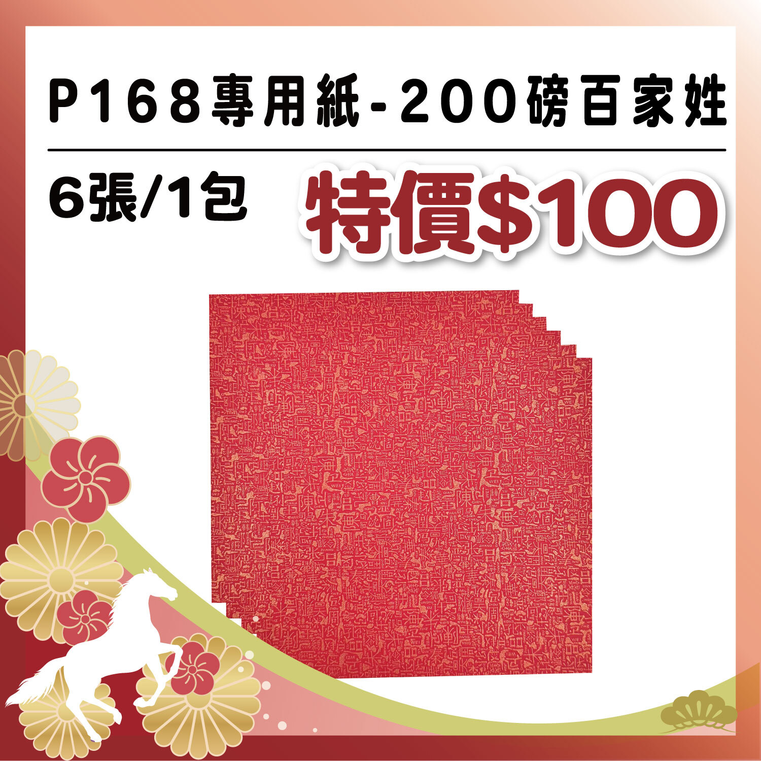 艾力獨家【6 吋卡紙】|200磅-百家姓 (P168系列專用紙 -6入)#工具自備 #T9002