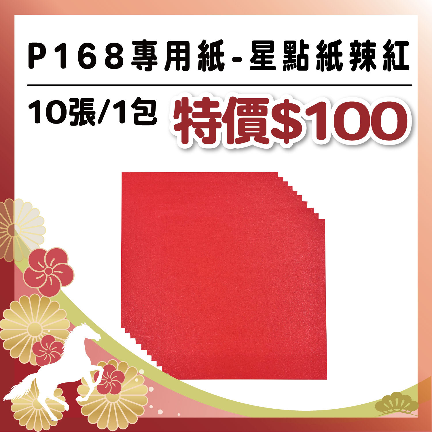艾力獨家【6 吋卡紙】| 星點紙-辣紅 (P168系列專用紙 -10入)#工具自備 #T9002