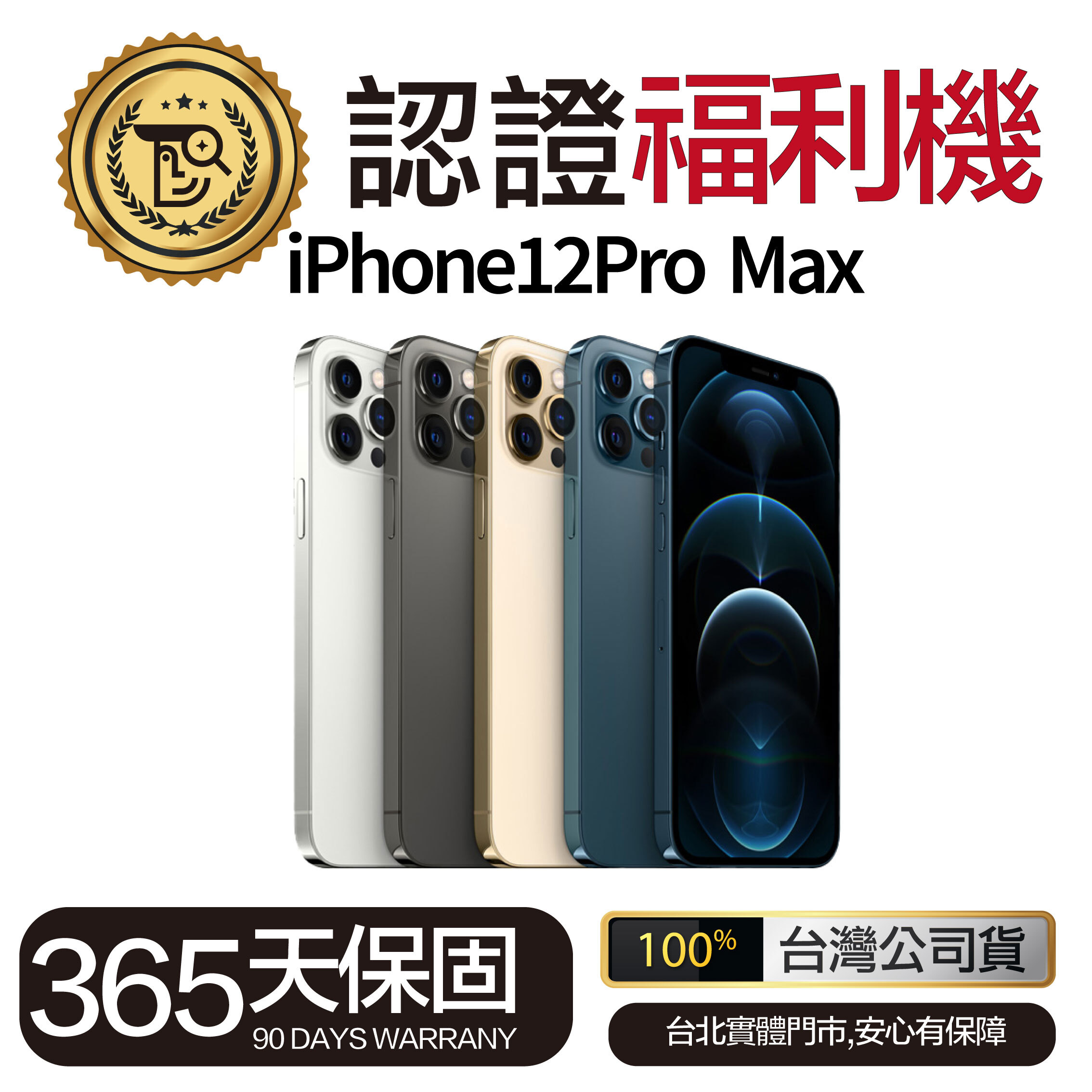 Mr.佛斯特 認證福利機 iPhone12Pro Max 無卡分期/0元購機