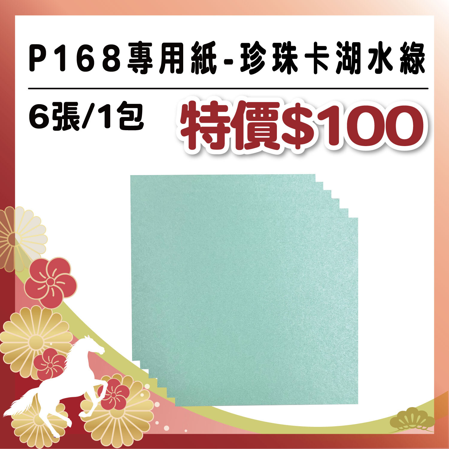 艾力獨家【6 吋卡紙】|珍珠卡-湖水綠 (P168系列專用紙 -6入)#工具自備 #T9002