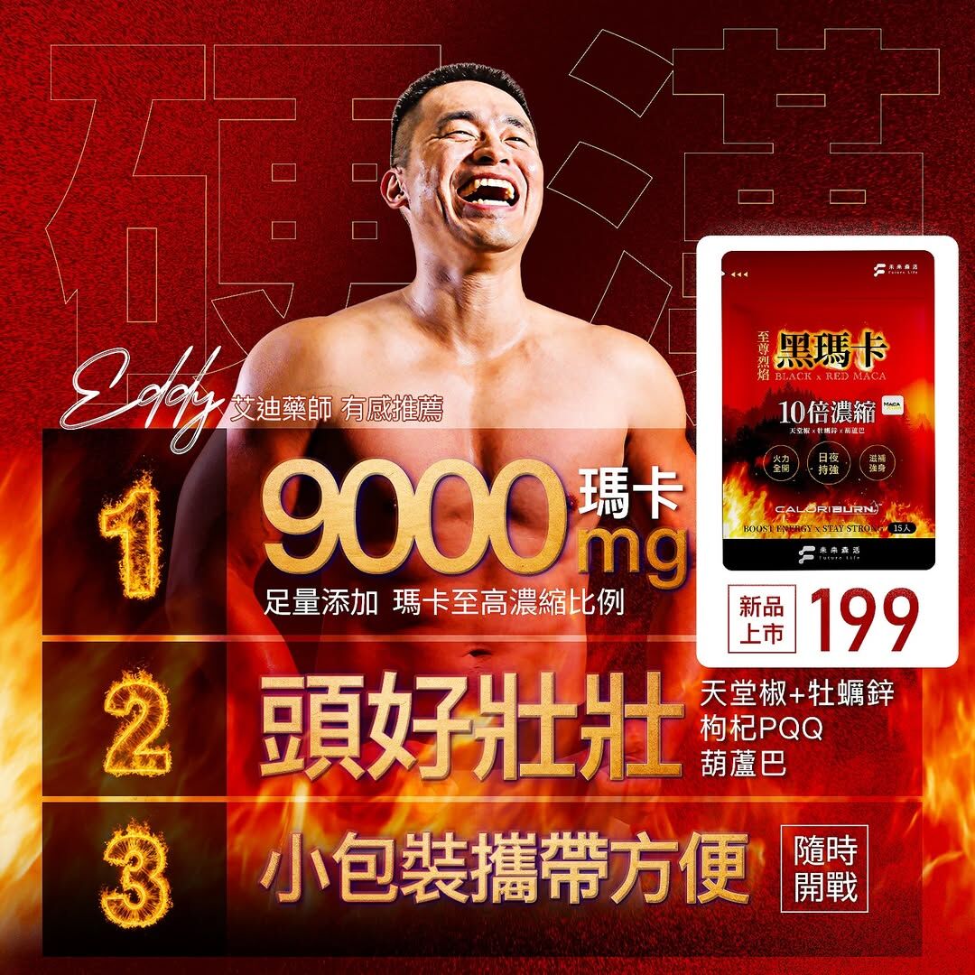 【何百芮有好精神】至尊烈焰黑瑪卡1包+薑黃B群1盒