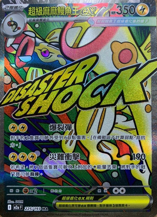 POKEMON CHINESE M2A F 225/193 MA 超級麻麻鰻魚王EX