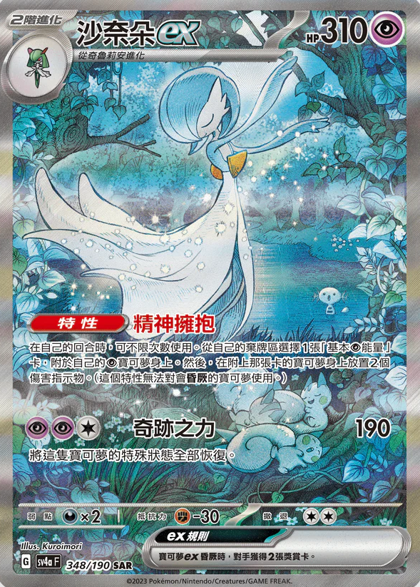 POKEMON CHINESE SV4A F 348/190 SAR 沙奈朵EX