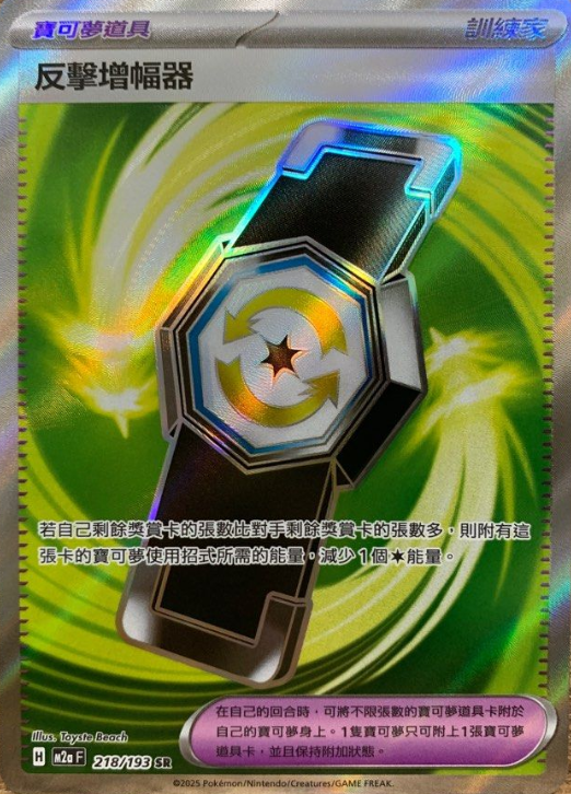 POKEMON CHINESE M2A F 218/193 SR 反擊增幅器