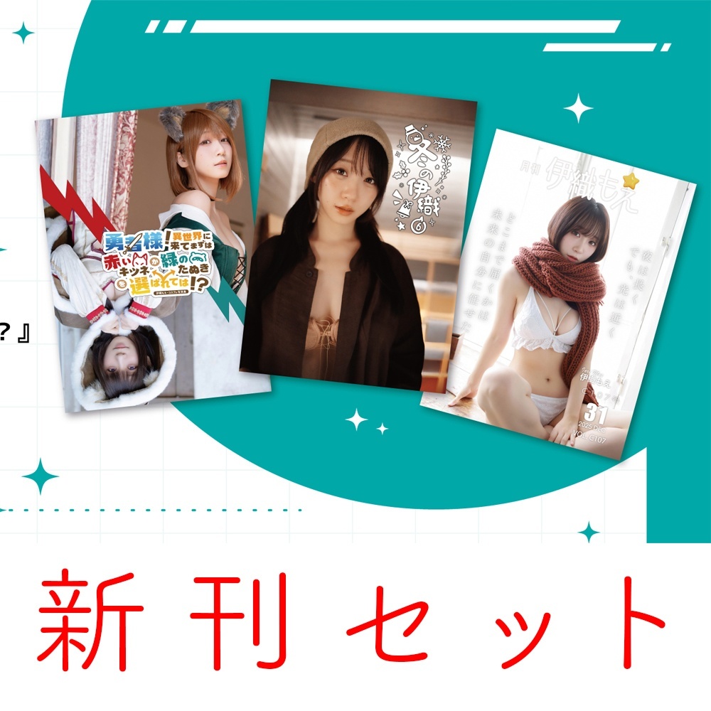 「ACG.GO」「預購」伊織もえ 伊織萌 新作※サイン[日付]〆【C107】新刊3冊セット+2026年カレンダー