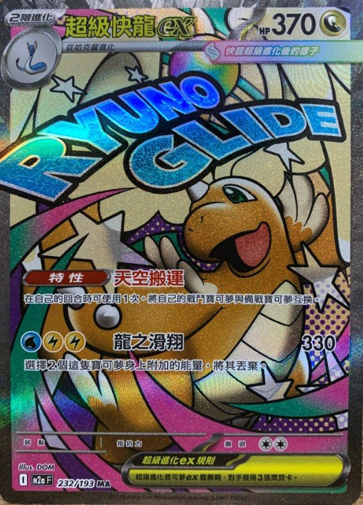 POKEMON CHINESE M2A F 232/193 MA 超級快龍EX