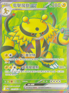 POKEMON CHINESE SV9A F 079/063 SR 電擊魔獸EX