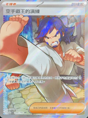 POKEMON CHINESE M2A F 220/193 SR 空手道王的演練