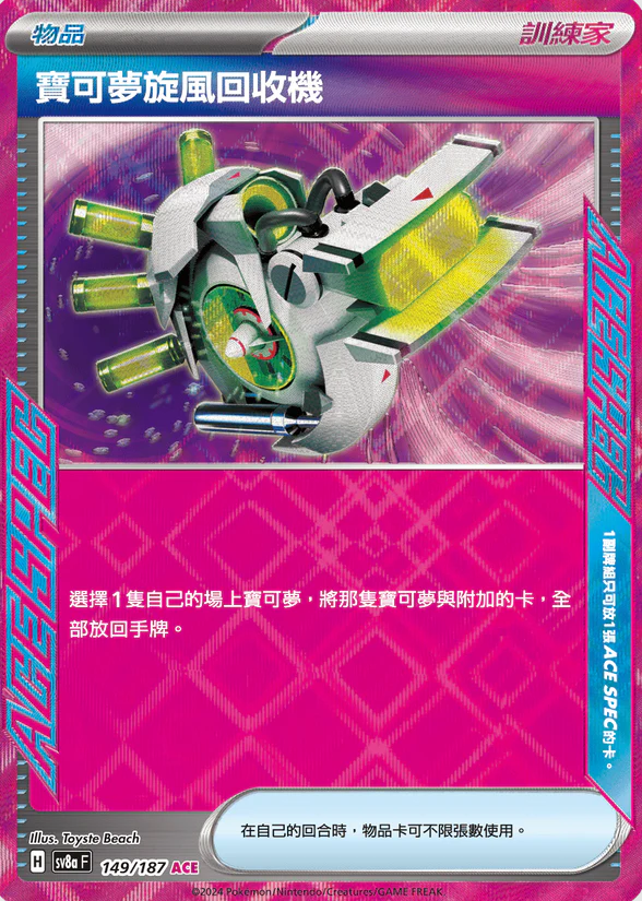 POKEMON CHINESE SV8A F 149/187 ACE 寶可夢旋風回收機