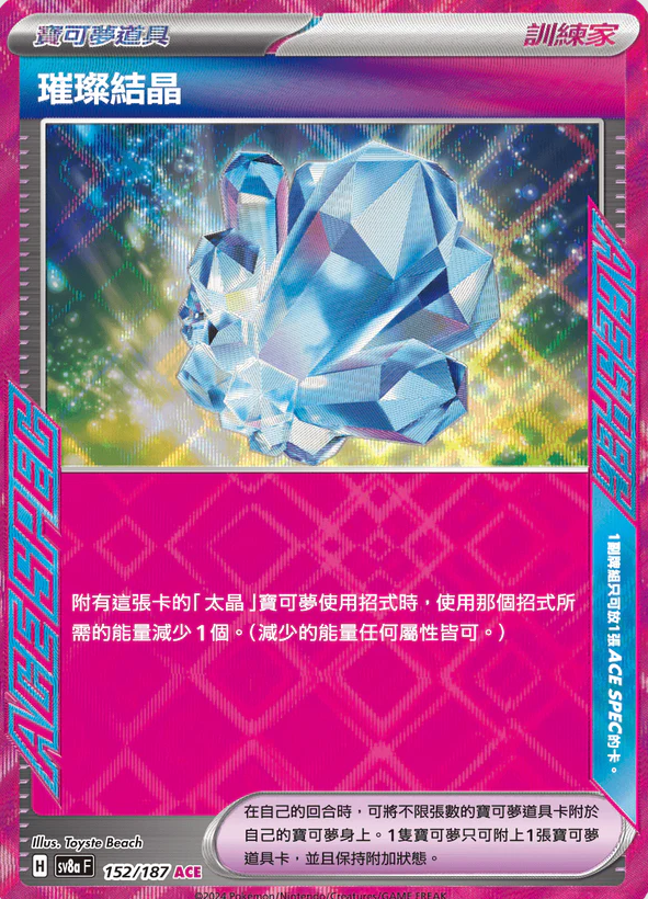 POKEMON CHINESE SV8A F 152/187 ACE 璀璨結晶