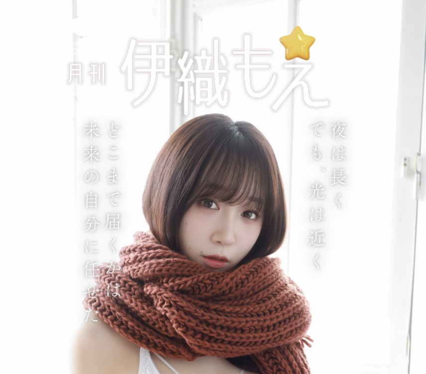 「ACG.GO」「預購」伊織もえ 伊織萌 【C107】月刊伊織もえ　C107号