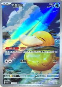 POKEMON CHINESE M2A F 199/193 AR 可達鴨