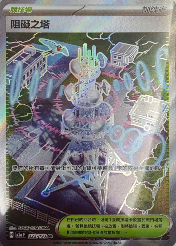 POKEMON CHINESE M2A F 222/193 SR 阻礙之塔