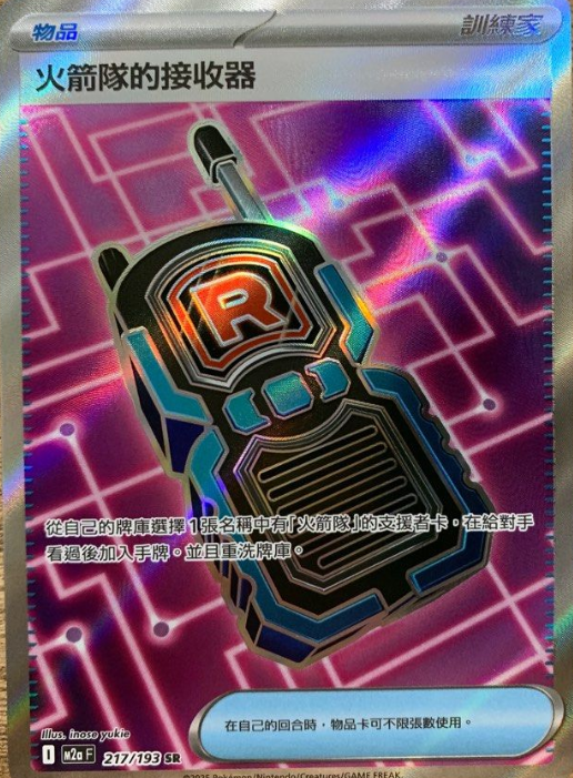 POKEMON CHINESE M2A F 217/193 SR 火箭隊的接收器