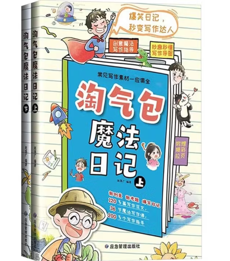 淘气包魔法日记 常见写作素材