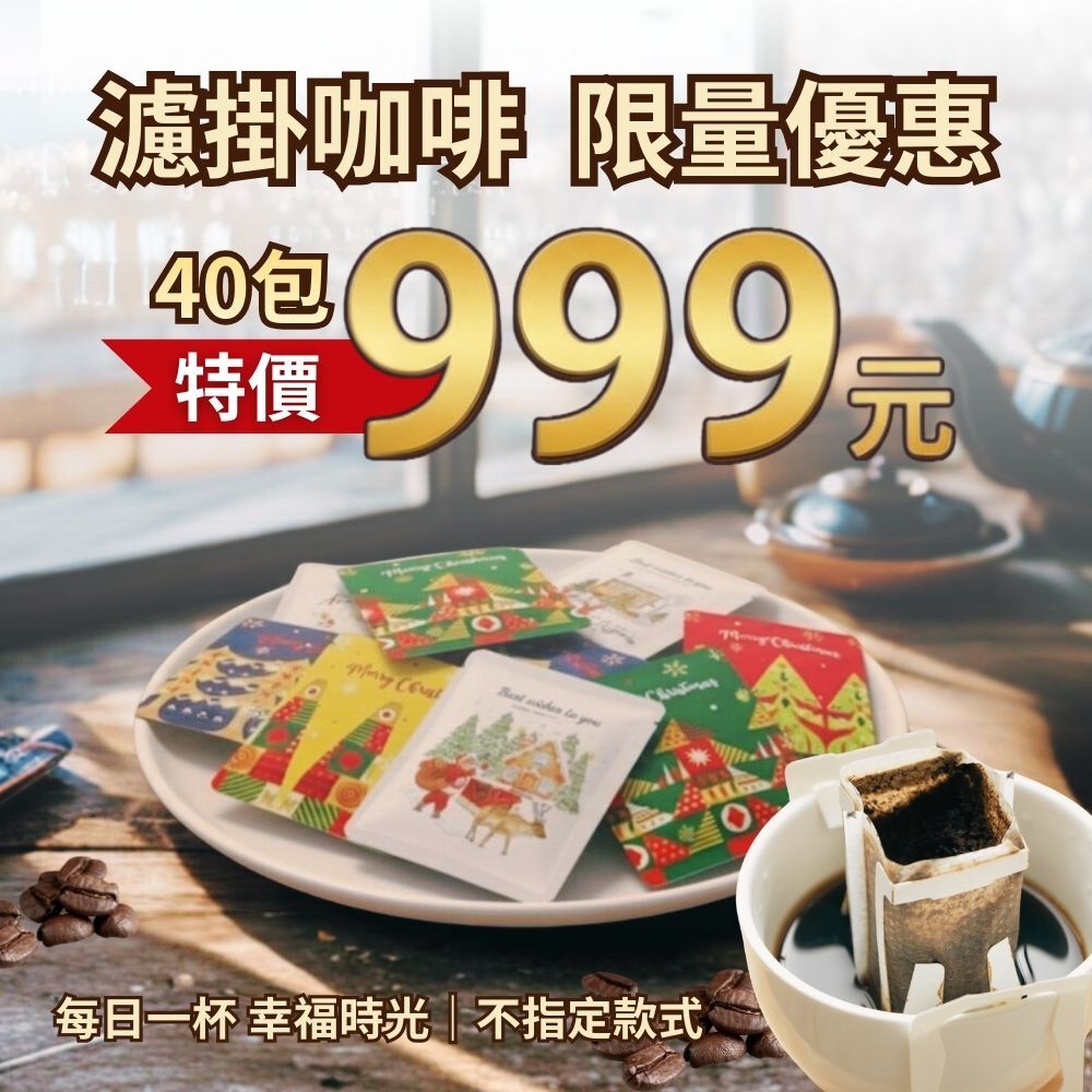 限定優惠】濾掛耳咖啡包40包不指定款式999元｜濾掛咖啡推薦｜暖窩咖啡