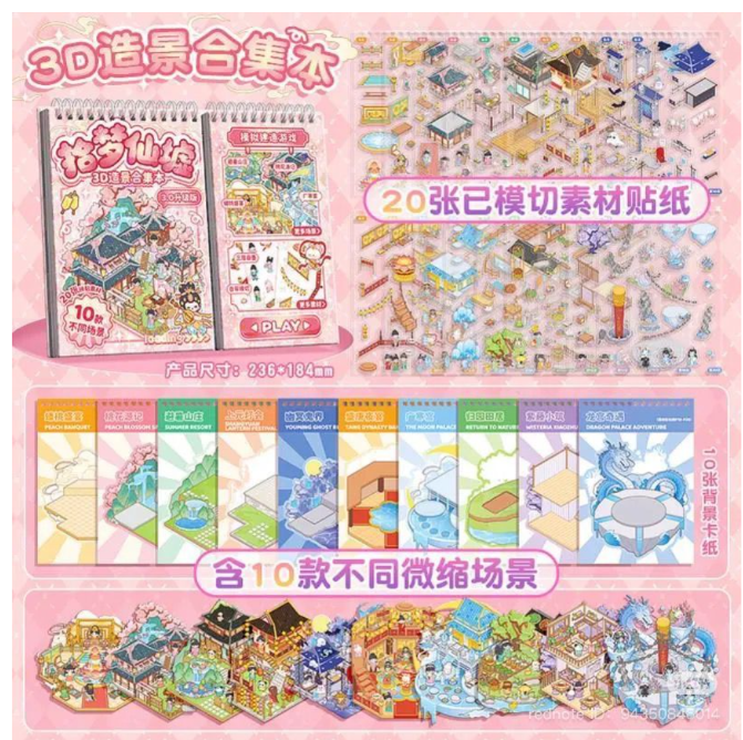 3D微缩造景合集本 拾梦仙墟（10款场景）