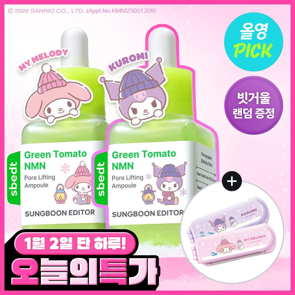 [31/12 - 28/02] SungBoon Editor x Sanrio Edition Green Tomato NMN Pore Lifting Ampoule 40ml [Olive Young Double Planning Set]