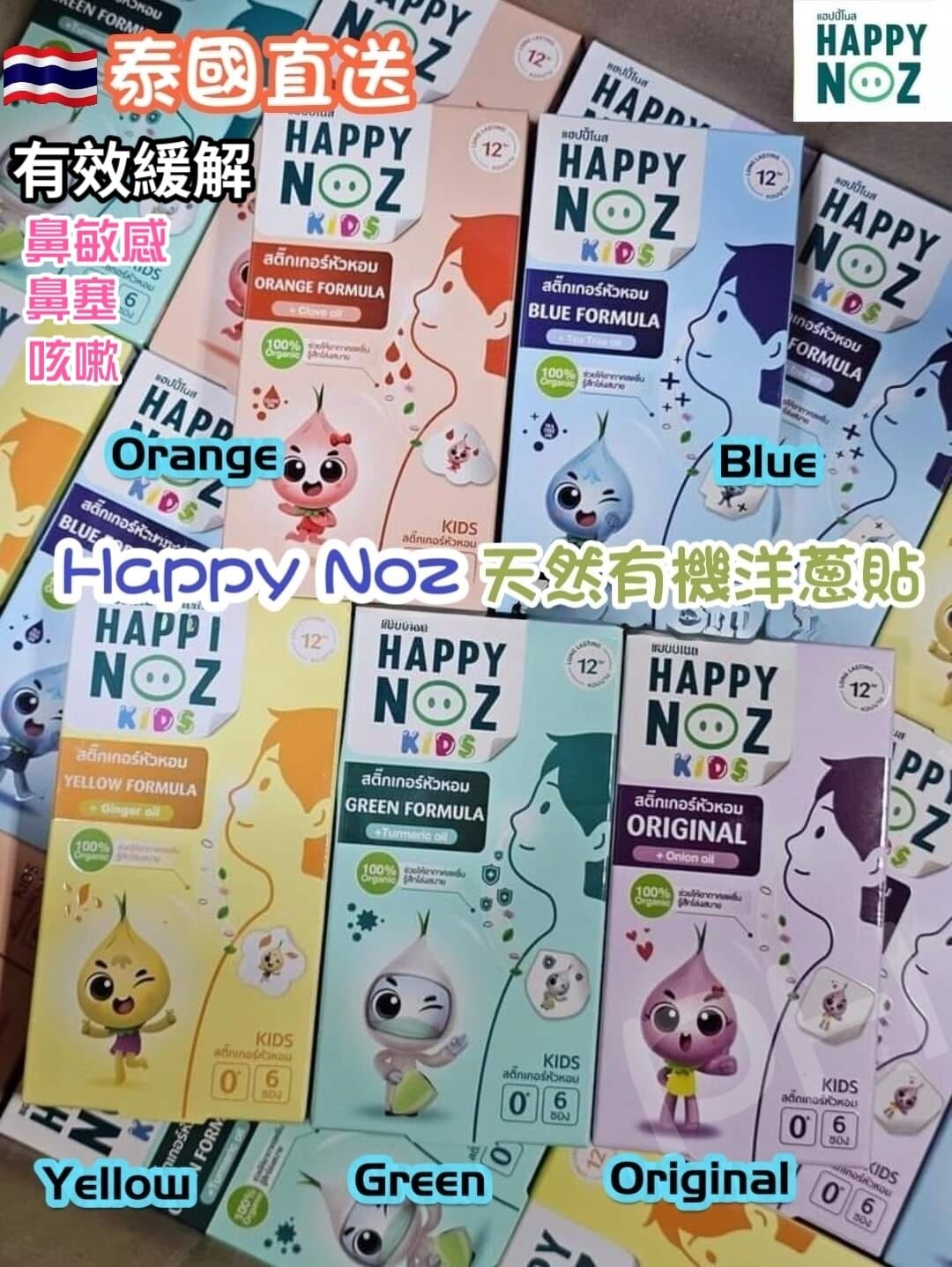 泰國 Happy Noz 天然有機洋蔥鼻敏感貼 (1盒6貼)