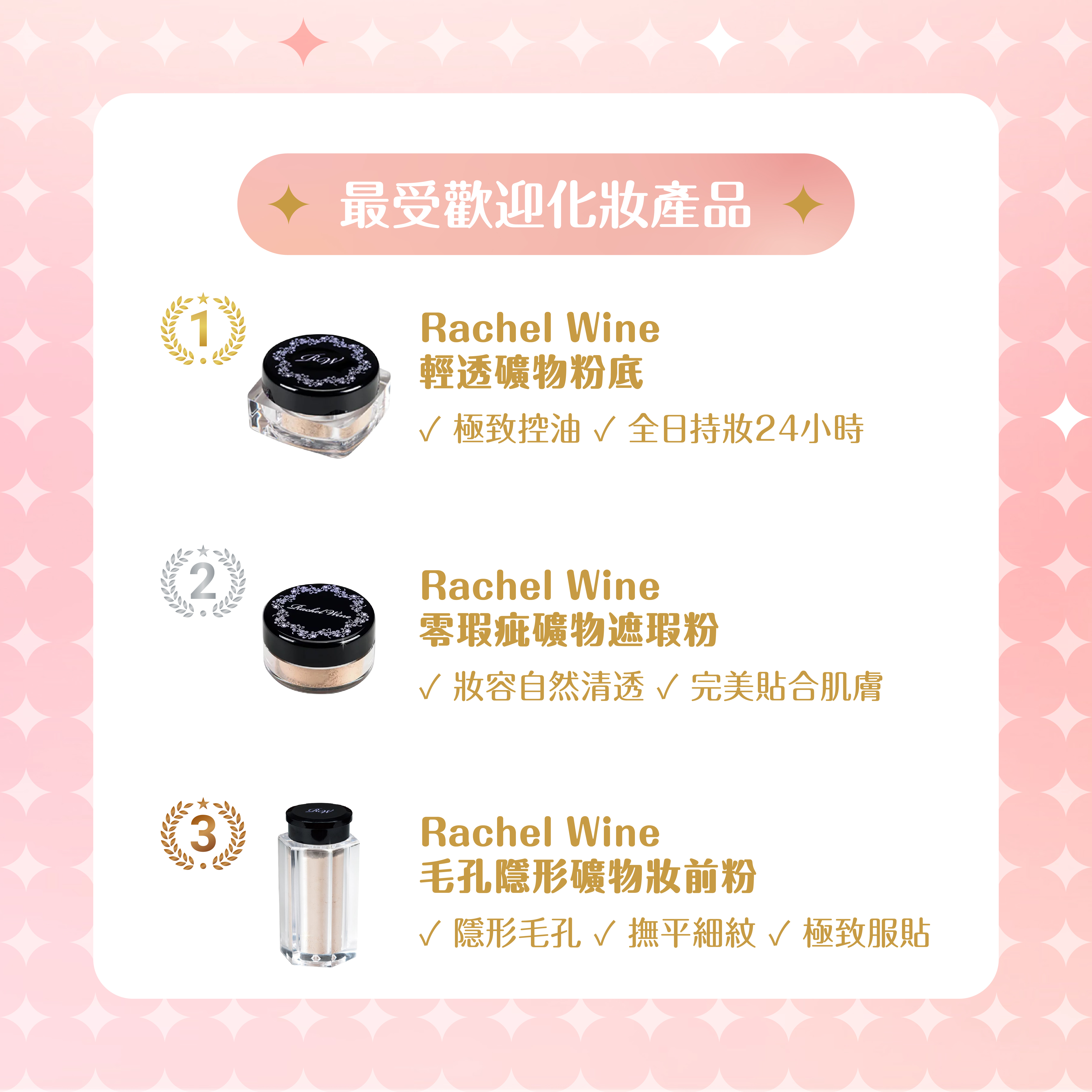 最受歡迎化妝產品