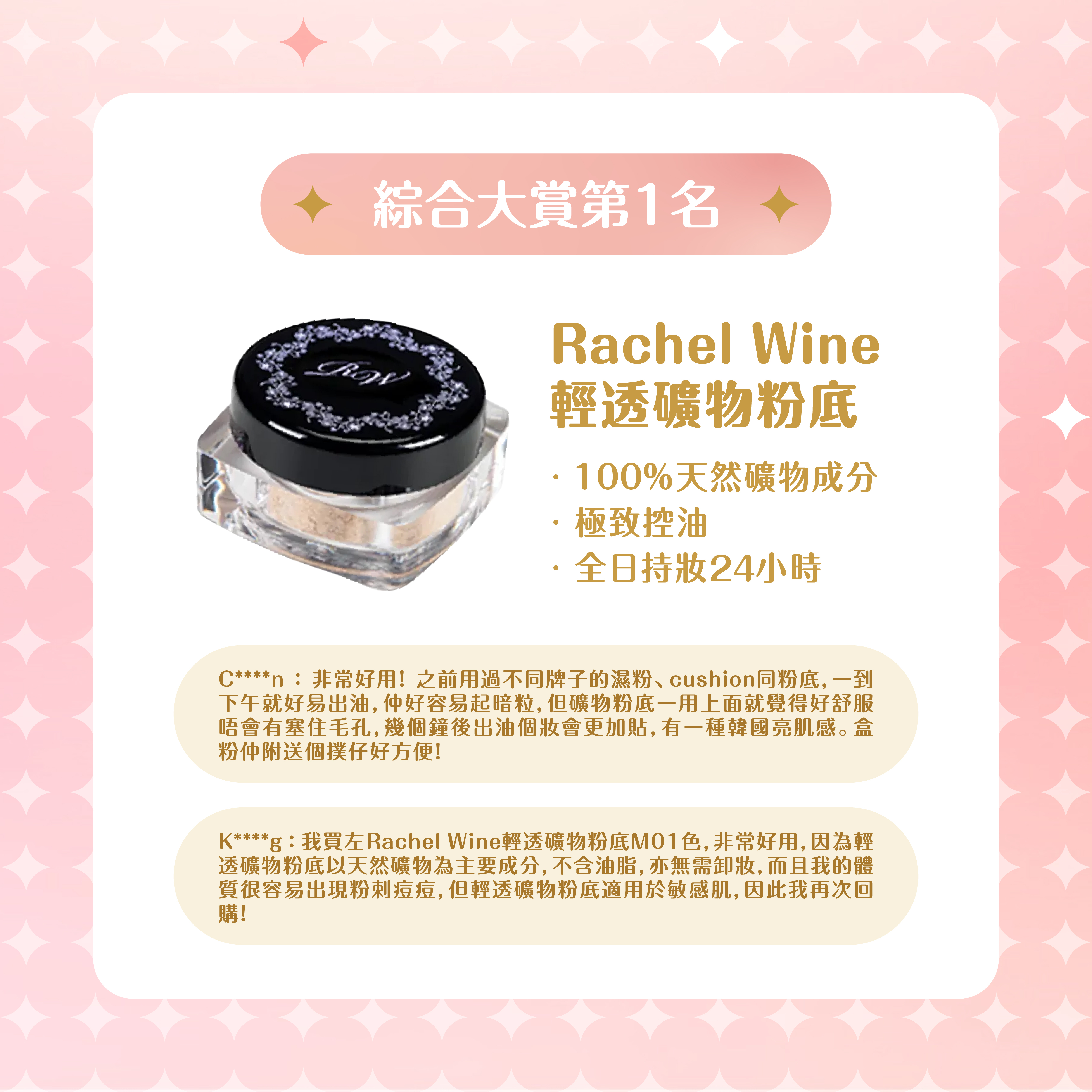Rachel Wine 輕透礦物粉底