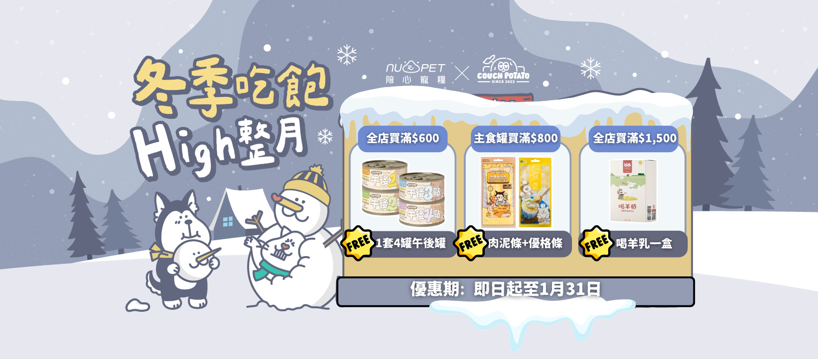 我愛台喵冬季吃飽節