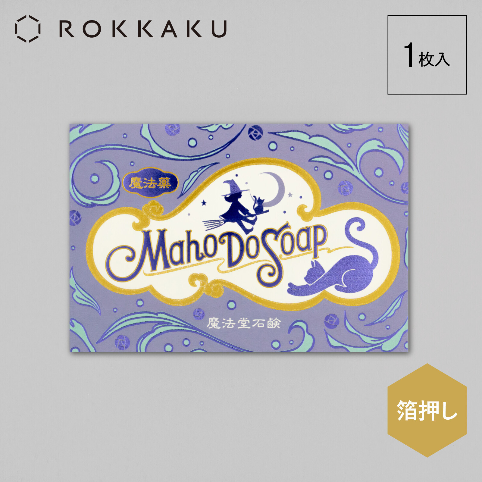 ob1toy＿魔法堂石鹸 燙金明信片｜日本ROKKAKU