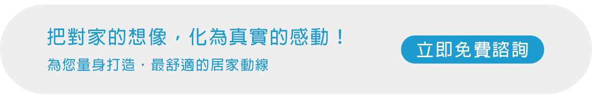 城市家居免費預約服務橫幅：把對家的想像，化為真實的感動！提供專屬量身打造與最舒適的居家動線規劃。點擊按鈕立即免費諮詢。