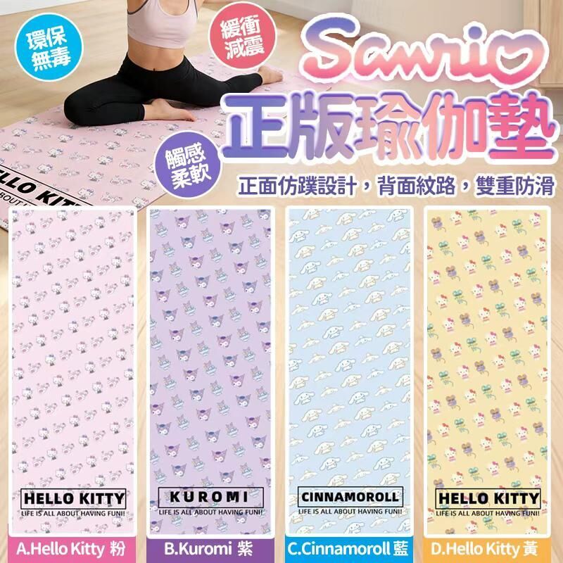 【UB8923】Sanrio Sports Fitness正版瑜伽墊