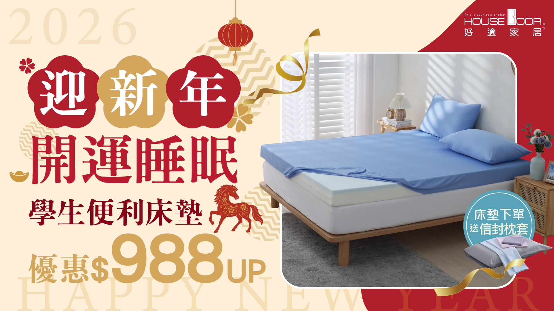 House door,好適家居,床墊,記憶床墊,單人床墊,雙人床墊,迎新年,開運睡眠,2026年,新年,新春,馬年,馬到成功,學生床墊,便利床墊,彈力墊