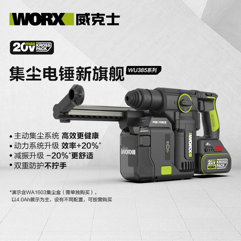 威克士｜WU385集塵鎚鑽 (2.5焦耳)