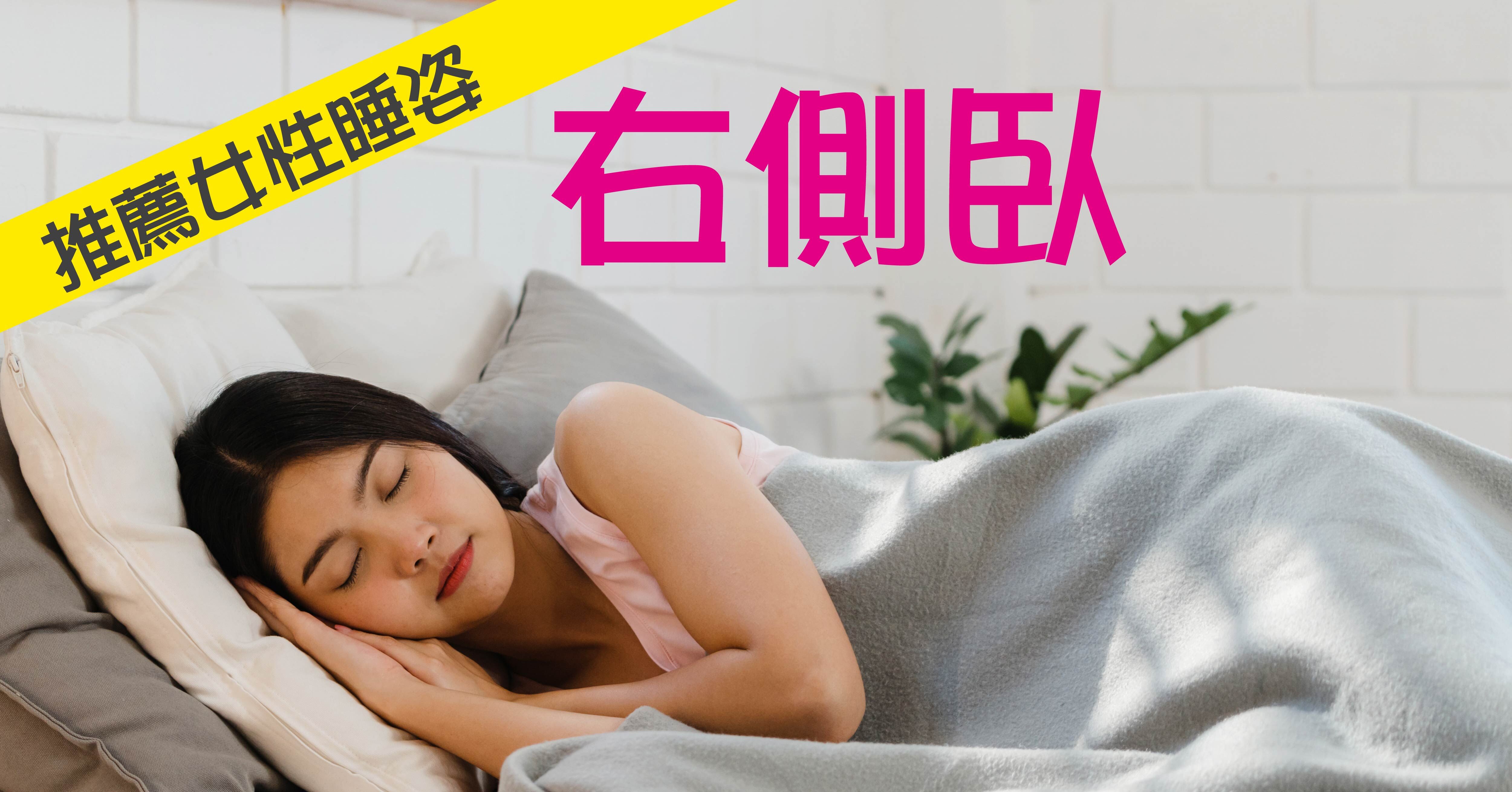 側臥睡姿 當中可分為左側臥和右側臥,左側臥因為會壓迫心臟,所以並不是理想睡姿;而右側臥沒有上述睡姿可能導致的問題,自然就成為了最值得向女性推薦的睡姿。