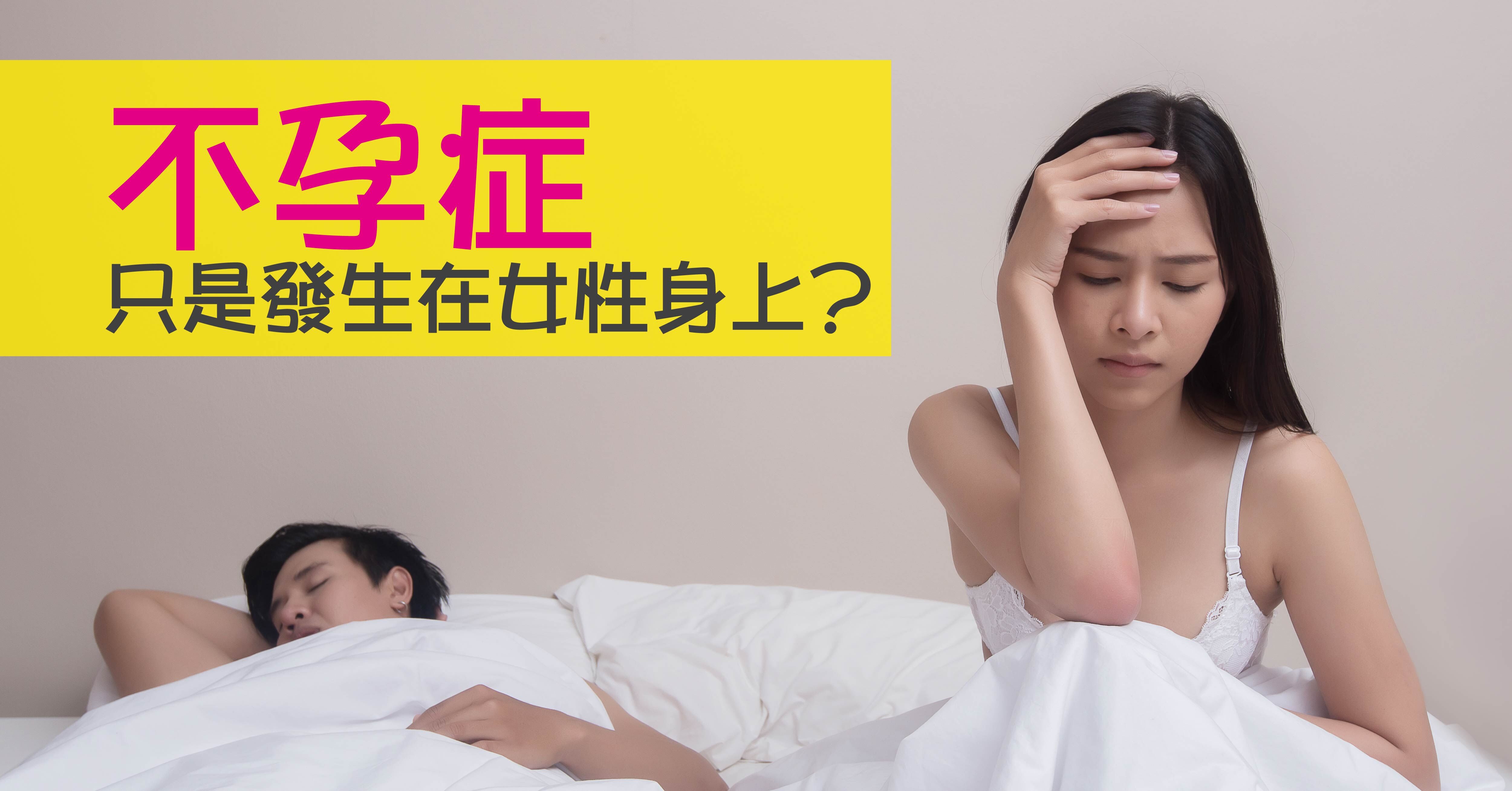 不孕症只是發生在女性身上? 不孕症的發生,其實分為女方因素和男方因素兩種。曾有一對不孕夫妻,丈夫身體健壯,雙方都一直認為丈夫絕對正常,但經過長期的檢查和治療無任何進展。隨後丈夫檢查精液常規結果才發現了問題的所在。所以,對於不孕,雙方都有責任和義務進行相關的檢查和治療,才可以減少在冶療中的失誤,因此男方不應因沒有明顯的疾病而不參與必要的檢查。