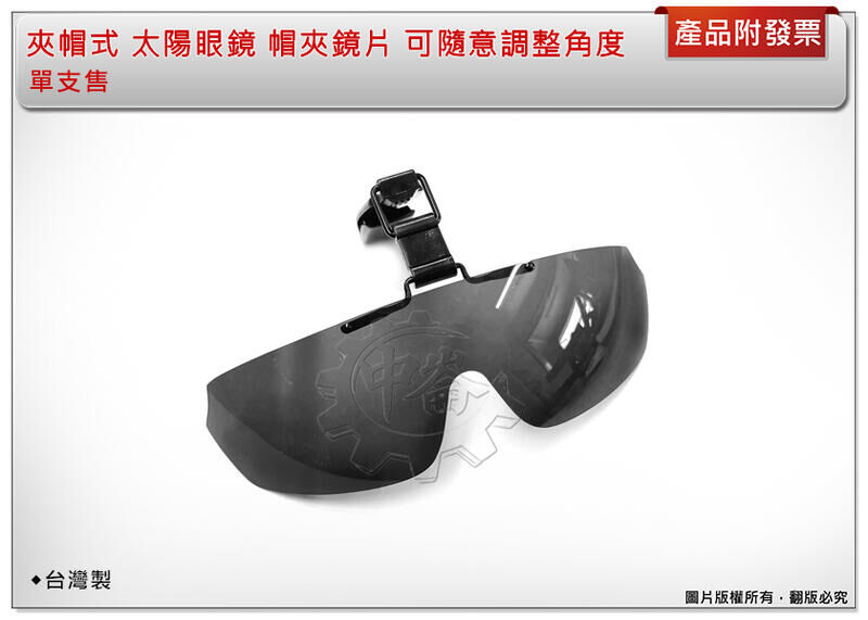 ＊中崙五金【附發票】夾帽式 太陽眼鏡 帽夾鏡片 夾式鏡片 可隨意調整角度 台灣製