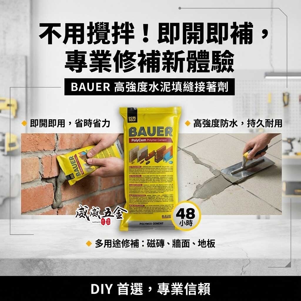 BAUER｜高強度水泥填縫接著劑 2kg｜免攪拌即開即用｜修補裂縫 防水黏著｜磚牆 地板 石材適用｜義大利製｜量多可談