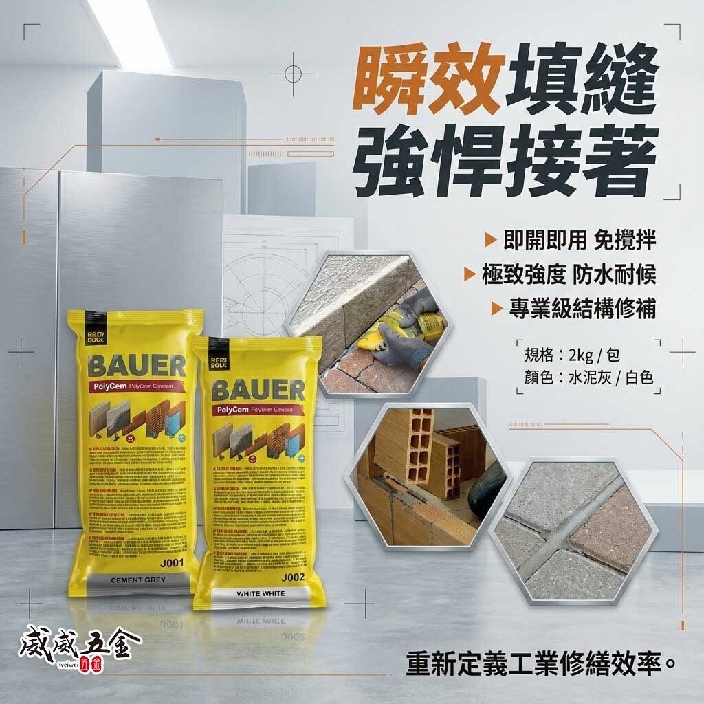 BAUER｜高強度水泥填縫接著劑 2kg｜免攪拌即開即用｜修補裂縫 防水黏著｜磚牆 地板 石材適用｜義大利製｜量多可談