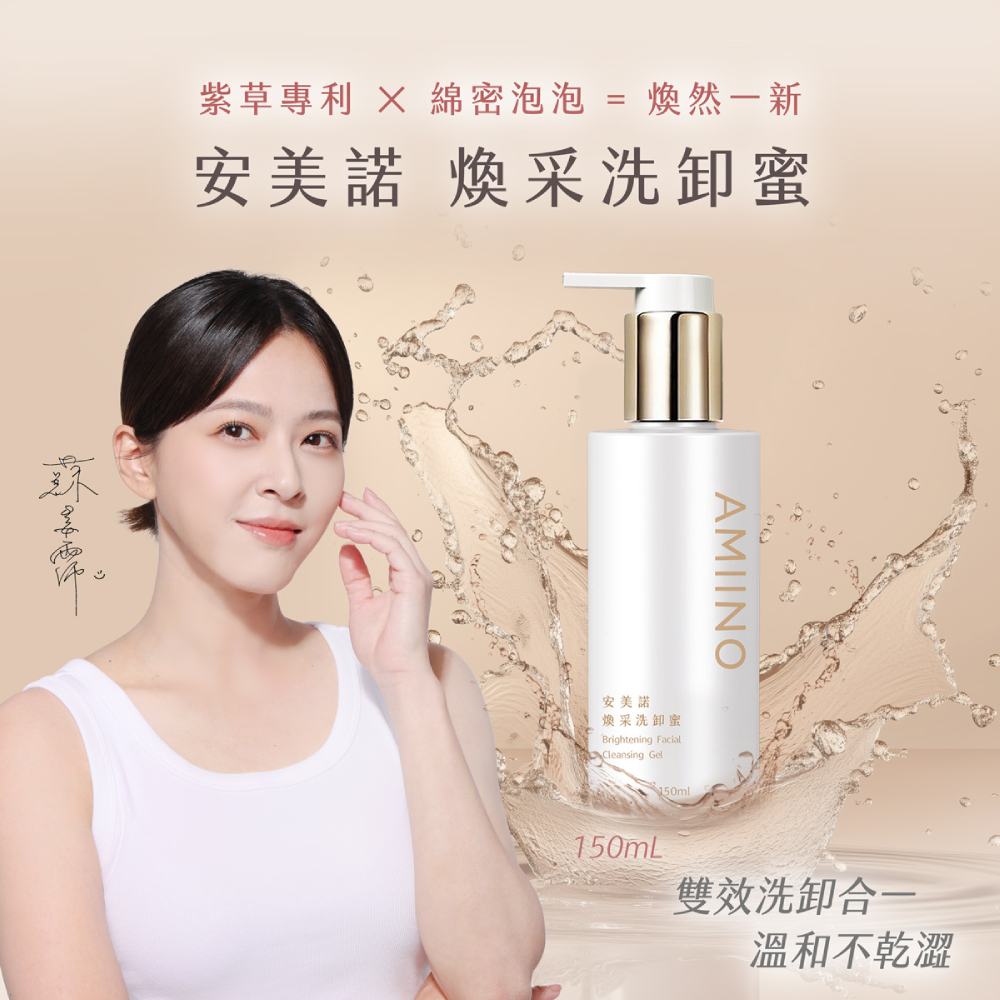 蘇晏霈推薦安美諾煥采洗卸蜜：結合紫草專利與微米泡泡技術，主打洗卸合一雙重功效，溫和清潔不乾澀，讓肌膚煥然一新，容量150mL。