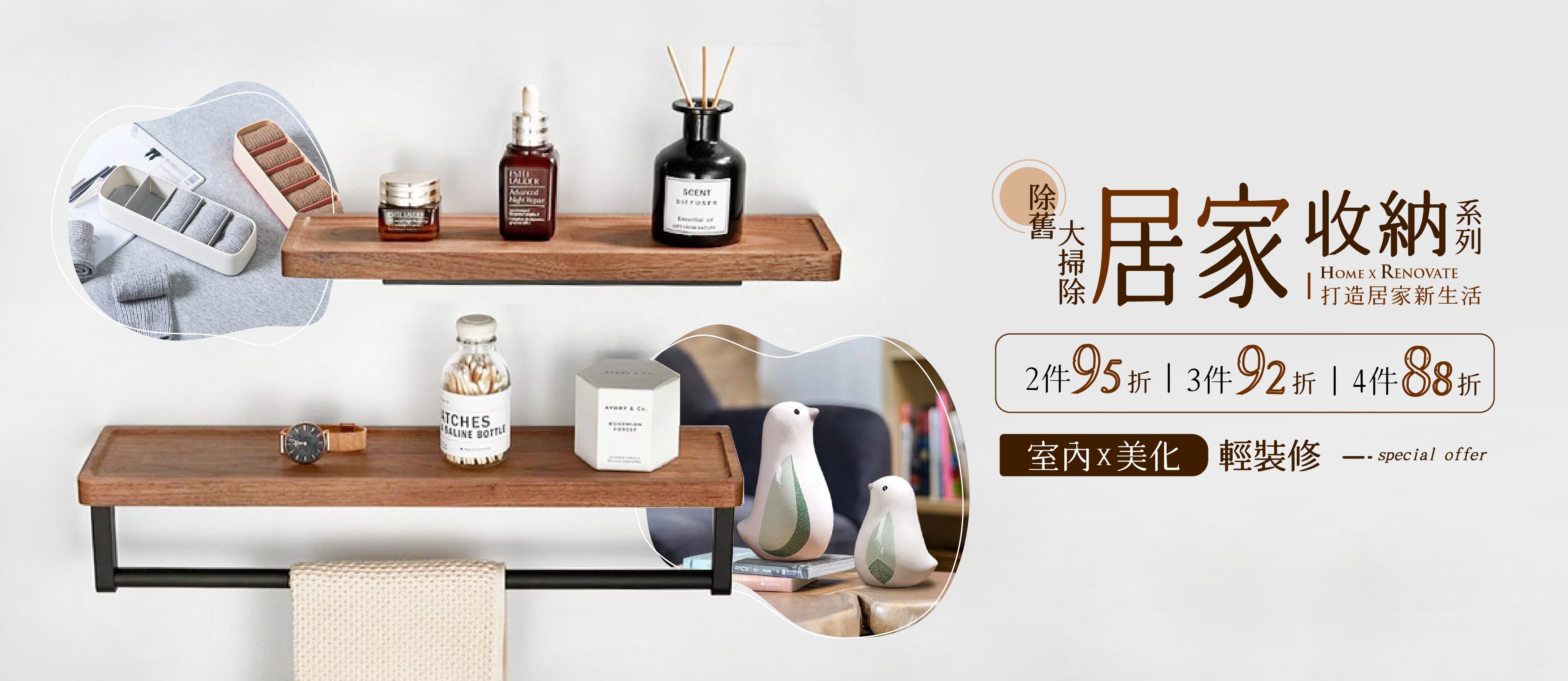 除舊佈新，居家收納、整理、擺設美化用品，滿件現折