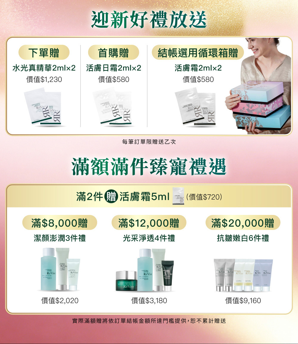 ReVive美國頂級權威醫學保養品牌，每月官網限定首購優惠，下單加碼贈再享 LINE POINTS回饋